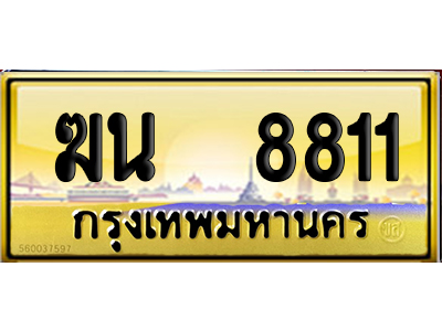 ทะเบียน 8811 ป้ายประมูล ฆน 8811 ป้าย VIP (5)