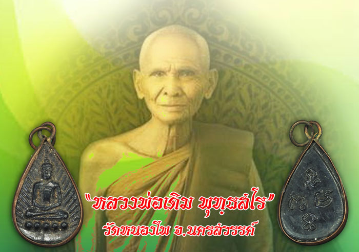 *35483 เหรียญพระพุทธ เนื้อพลาสติก หลวงพ่อเดิม วัดหนองโพ นครสวรรค์ 40