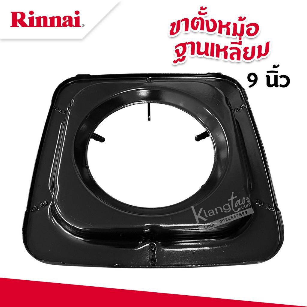 RINNAI ขาตั้งหม้อ กระทะ เตาแก๊สรินไน รุ่น RT-711SS ขนาด 9 นิ้ว