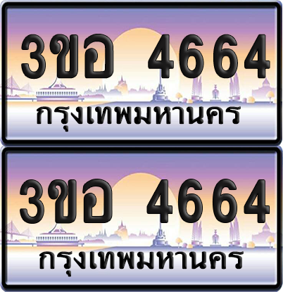 ทะเบียน 4664 ป้ายประมูล - 3ขอ 4664 พร้อมส่งมอบ จากกรมขนส่ง (เลขสวย)