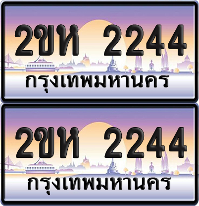 ทะเบียน PAITABIEN 2244 – เลขประมูล 2ขห 2244 (สวย)