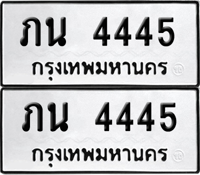 ทะเบียน 4445 เลขทะเบียน - ภน 4445 ผลรวมดี 23 พร้อมส่งมอบ จากกรมขนส่ง (6)