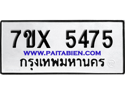 จองทะเบียนรถ 7ขx 5475 จากกรมขนส่ง อย่างถูกต้อง