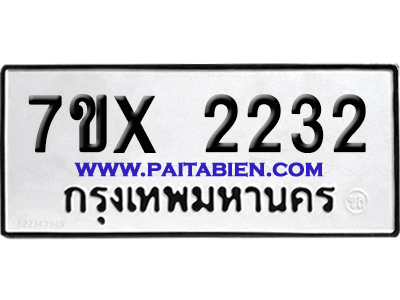 จองทะเบียนรถ 7ขx 2232 จากกรมขนส่ง อย่างถูกต้อง