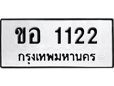 ทะเบียน 1122 เลขทะเบียน ขอ 1122 ผลรวมดี 14 พร้อมส่งมอบ (เลขดี)