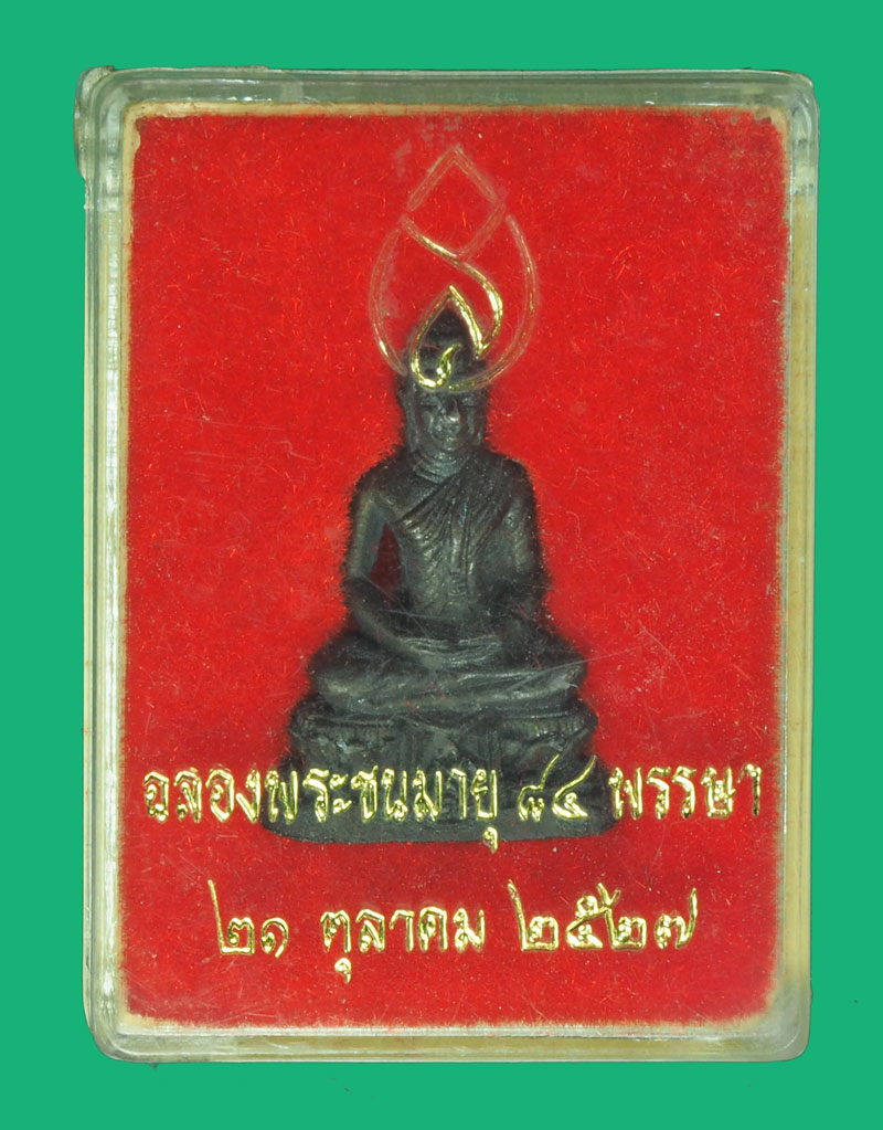 *35669 พระชัยวัฒน์ สว ฉลองพระชมมายุ 84 พรรษา สมเด็จย่า ปี 2527 กล่องเดิม 7