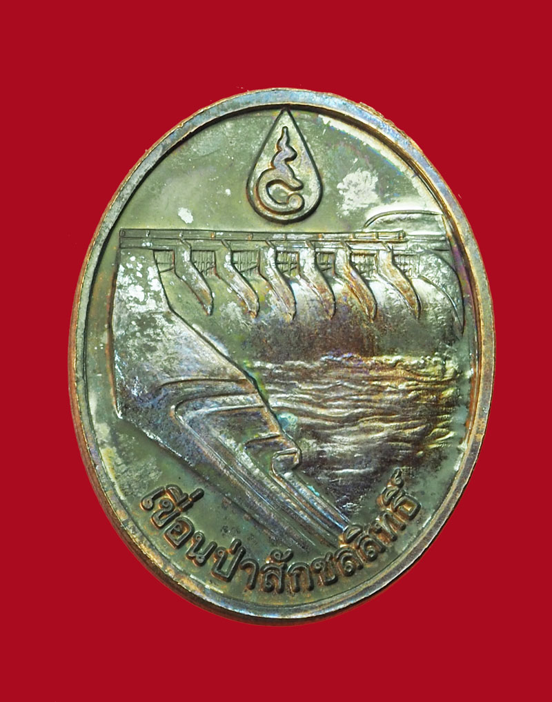 *31447 เหรียญเจ้าพ่อพระกาฬ หลังเขื่อนป่าสักชลสิทธิ์ ปี 2544 เนื้อทองแดง 10