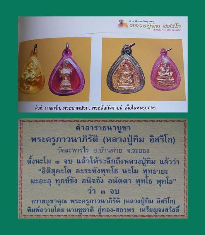 *35973 สิงห์ตะกั่วชุบทอง หลวงปู่ทิม วัดระหารไร่ ปี 2517 ระยอง เลี่ยมพลาสติกเก่าเดิมจากวัด 67