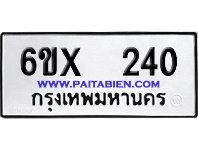 จองทะเบียนรถ 6ขx 240 จากกรมขนส่ง อย่างถูกต้อง