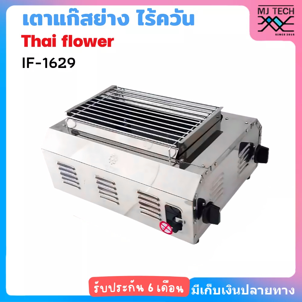 Thai flower เตาแก๊ส ปิ้งย่าง อินฟาเรด ไร้ควัน รุ่น IF-1629 สแตนเลสแท้