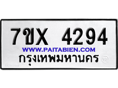จองทะเบียนรถ 7ขx 4294 จากกรมขนส่ง อย่างถูกต้อง