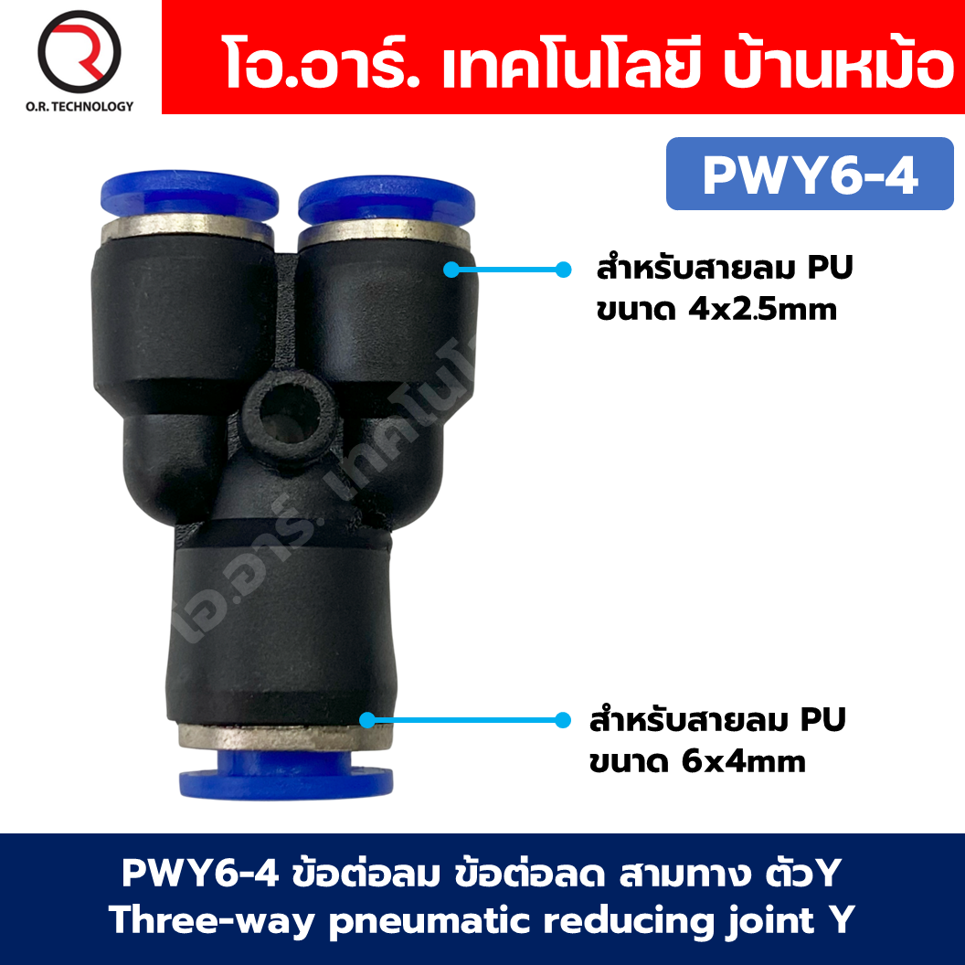 PWY ข้อต่อลมลด ข้อต่อลม 3 ทาง ตัวY ข้อต่อลด air reducing coupling 3 Ways pneumatic reducing joint Y ข้อต่อลม PWY ฟิตติ้งลม 3 ทาง ข้อต่อลดขนาด
