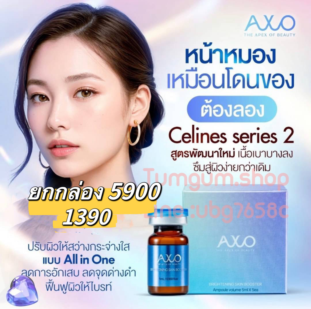 AXO Brightening Booster แอ็กโซไบรทเทนนิ่ง บูสเตอร์ สูตรใหม่ ส่วนผสมเข้มข้นขึ้นกว่าเดิม 1 กล่อง 5 ขวด