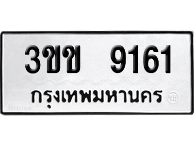 เลขรถ 9161 ทะเบียน 3ขข 9161 ผลรวมดี 24 พร้อมส่งมอบ (เลขมงคล)