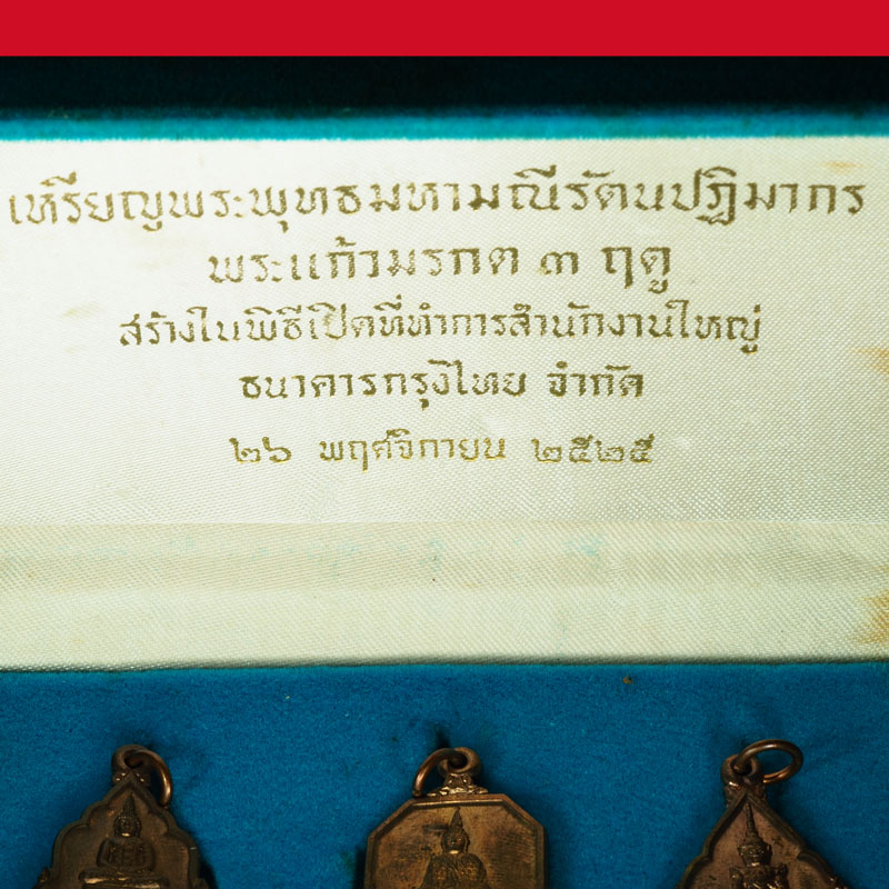 ขายแล้ว*36693 เหรียญพระแก้วมรกต สามฤดู ธนาคารกรุงไทย จัดสร้าง ปี 2525 พร้อมกล่องเดิม(หลวงปู่ดู่ วัดสะแก ร่วมปลุกเสก) 10