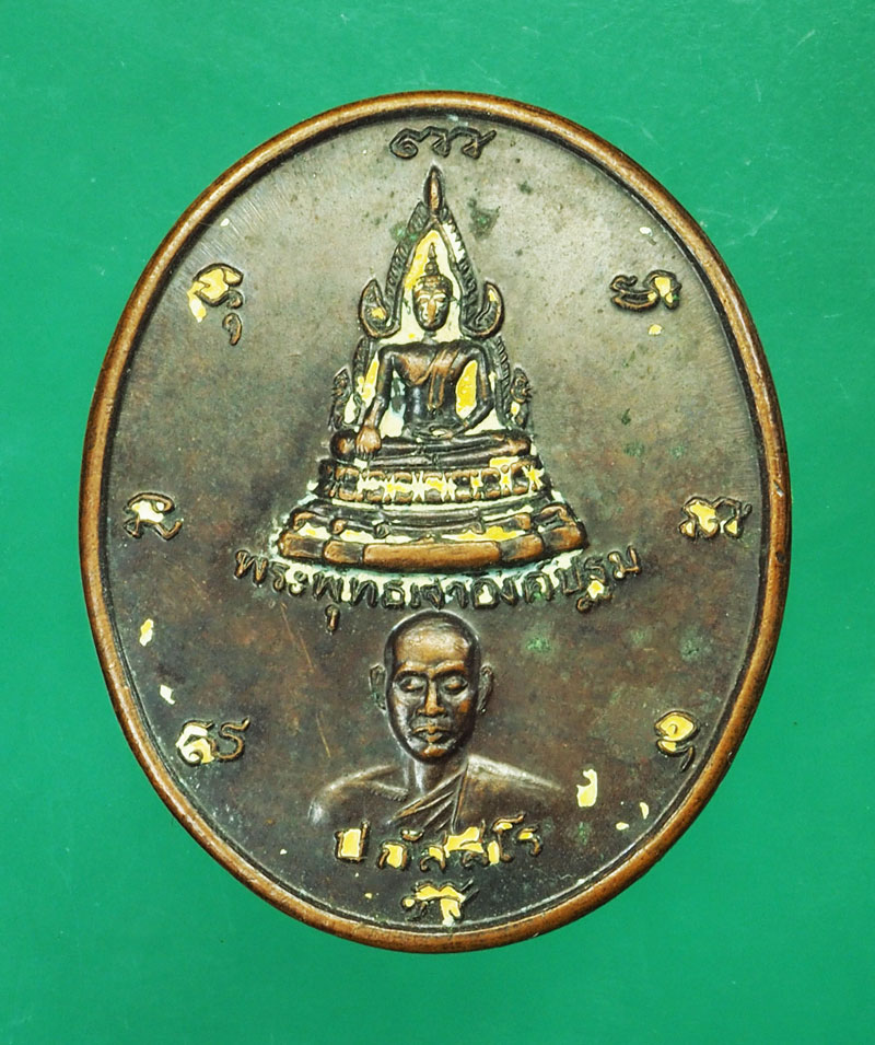 *29121 เหรียญหลวงพ่อชำนาญ ปภัสโร วัดบ่อทอง ระยอง 67