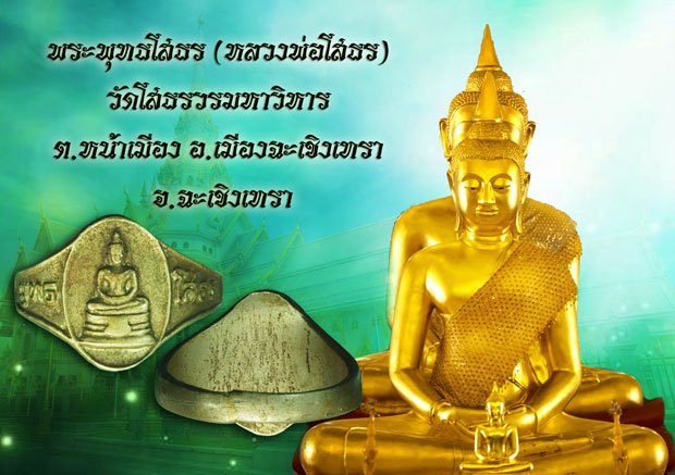 *37910 เเหวนพระพุทธโสธร วัดโสธรวรวิหาร ฉะเชิงเทรา ปี 2508 เนื้ออัลปาก้า ไม่ค่อยพบเจอ 25