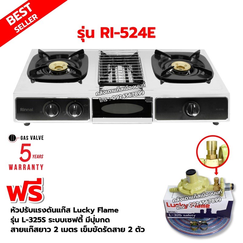 RINNAI เตาแก๊สตั้งโต๊ะ 2 หัวเตา พร้อมเตาย่าง รุ่น RI-524E ตัวใหม่มาแทนรุ่น RI-514E พร้อมหัวปรับแบบเซฟตี้ มีปุ่มกด ครบชุด