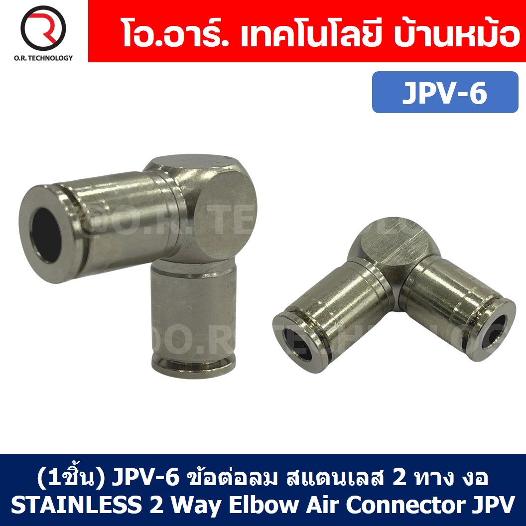 (1ชิ้น) JPV-6 ข้อต่อลม สแตนเลส 2ทาง งอ90 ตัวL STAINLESS 2 Way Elbow Air Connector JPV Pneumatic 2 Ways Fitting ข้อต่อลมสแตนเลส สำหรับ สายลม 6x4mm