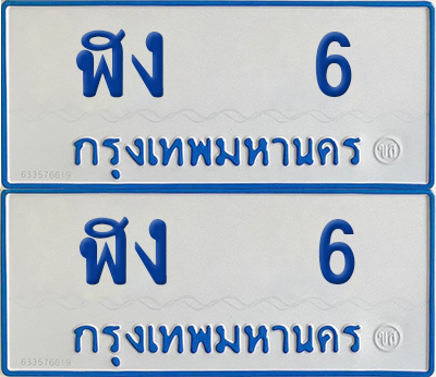 ทะเบียนรถตู้ 6 เลขทะเบียน - ฬง 6 จากกรมขนส่ง (12)