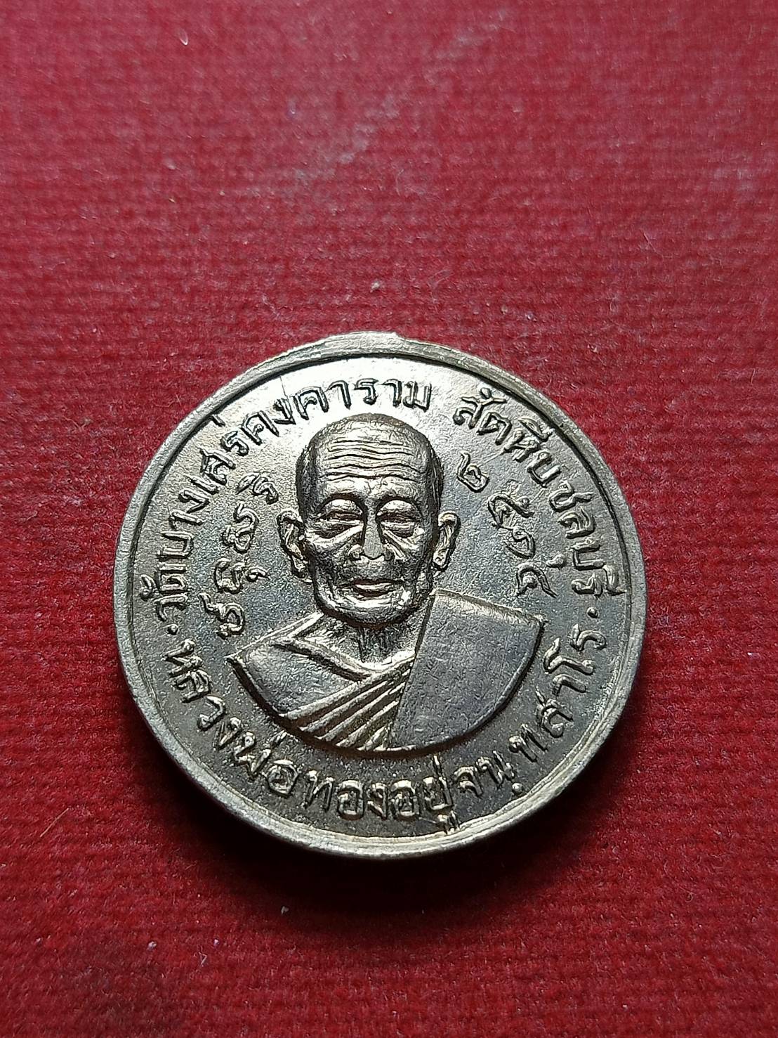 เหรียญพระเจ้ากรุงธนบุรี (พระเจ้าตากสิน) หลวงพ่อทองอยู่ วัดบางเสร่ จ.ชลบุรี ปี 2514 (SKU-07207)