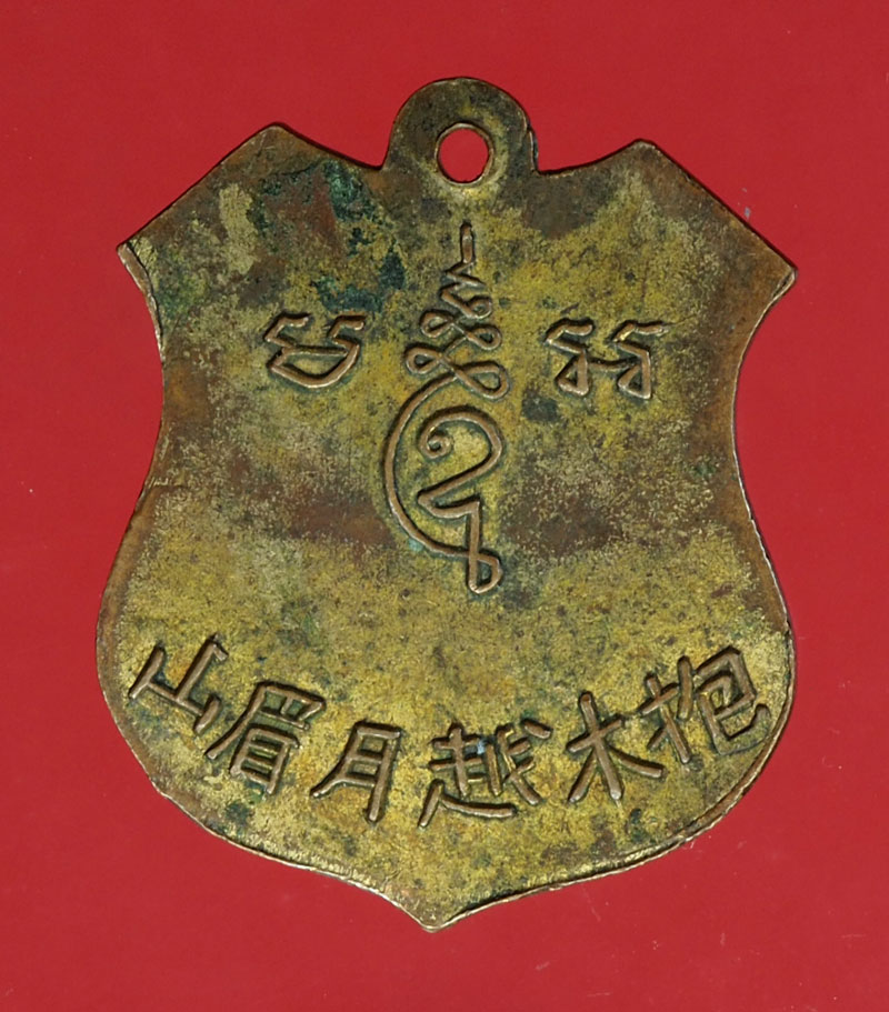 *29899 เหรียญพระพุทธบาท วัดเขาวงพระจันทร์ ลพบุรี หลังตัวหนังสือจีน ปี 2496 เนื้อทองแดงกระหลั่ยทอง 10