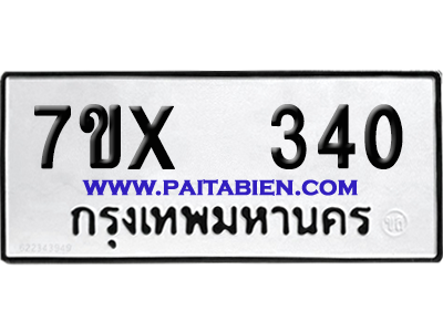 จองทะเบียนรถ 7ขx 340 จากกรมขนส่ง อย่างถูกต้อง