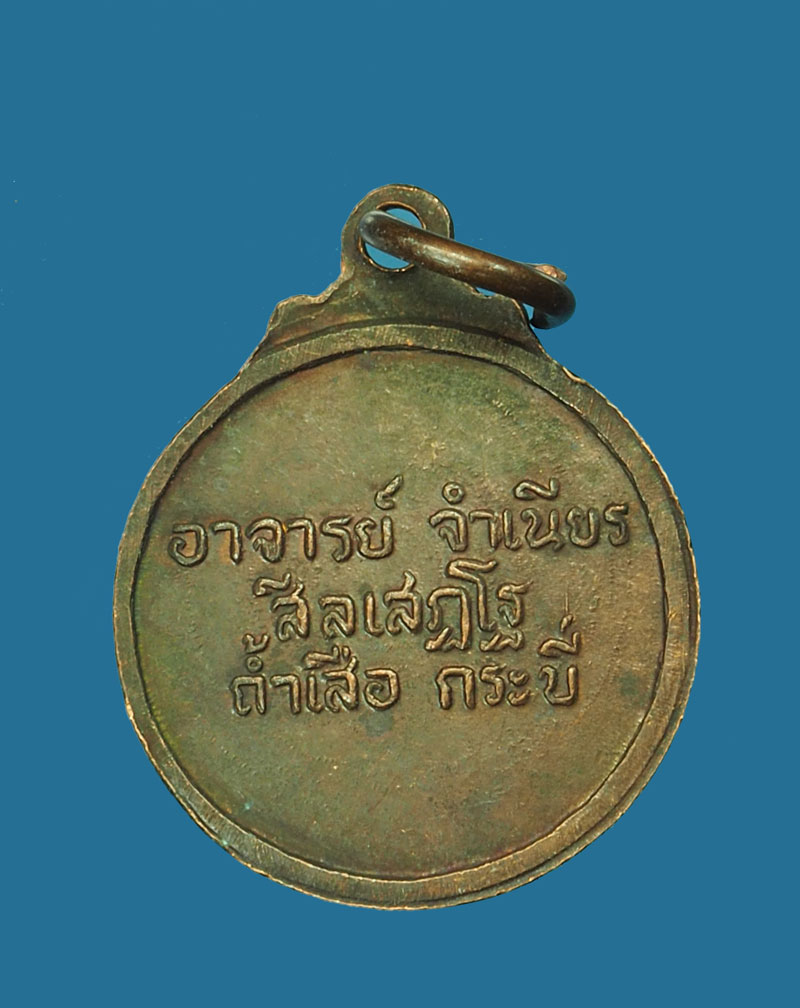 *30785 เหรียญหลวงพ่อจำเนียร วัดถ้ำเสือ กระบี่ เนื้อทองแดง 19