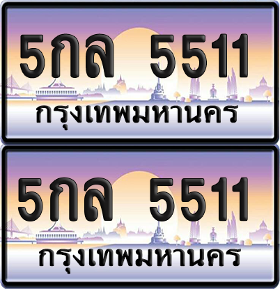 ทะเบียน 5511 ป้ายประมูล - 5กล 5511 ผลรวมดี 24 พร้อมส่งมอบ จากกรมขนส่ง (เลขสวย)