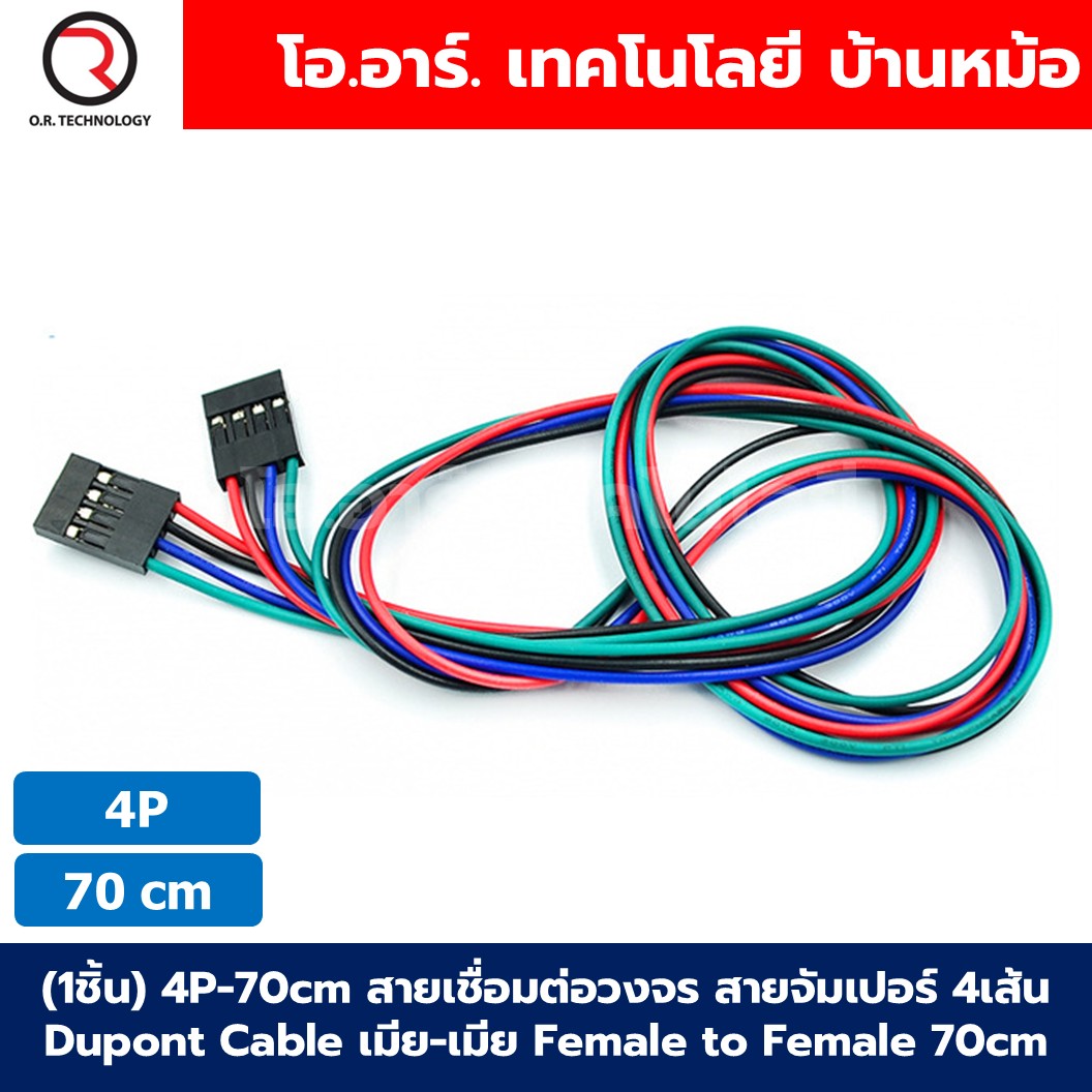 (1ชิ้น) 2P/3P/4P-70cm สายเชื่อมต่อวงจร สายจัมเปอร์ 2/3/4เส้น Dupont Cable เมีย-เมีย Female to Female ยาว 70cm สายแพ Jumper wire Arduino Dupont Line