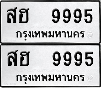 ทะเบียน 9995 ทะเบียนรถ - สฮ 9995 ผลรวมดี 44 พร้อมส่งมอบ (12)