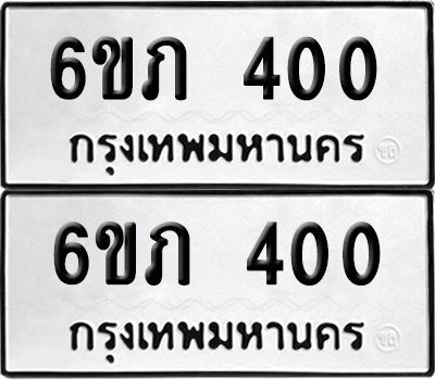 ป้ายทะเบียน 400 ทะเบียนรถ 6ขภ 400 (6)