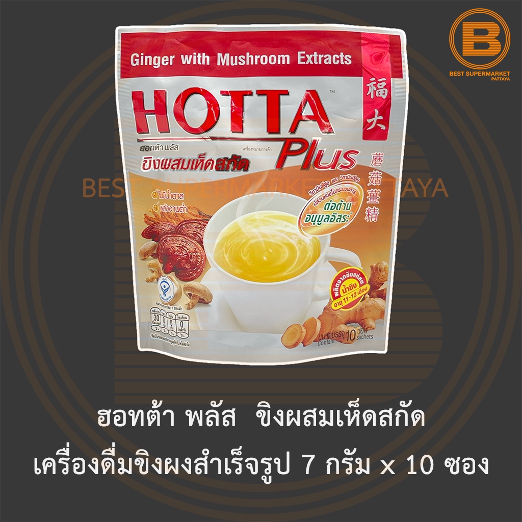 ฮอทต้า พลัส ขิงผสมเห็ดสกัด เครื่องดื่มขิงผงสำเร็จรูป 7 กรัม x 10 ซอง Hotta Ginger with Mushroom Extract 10 sachets