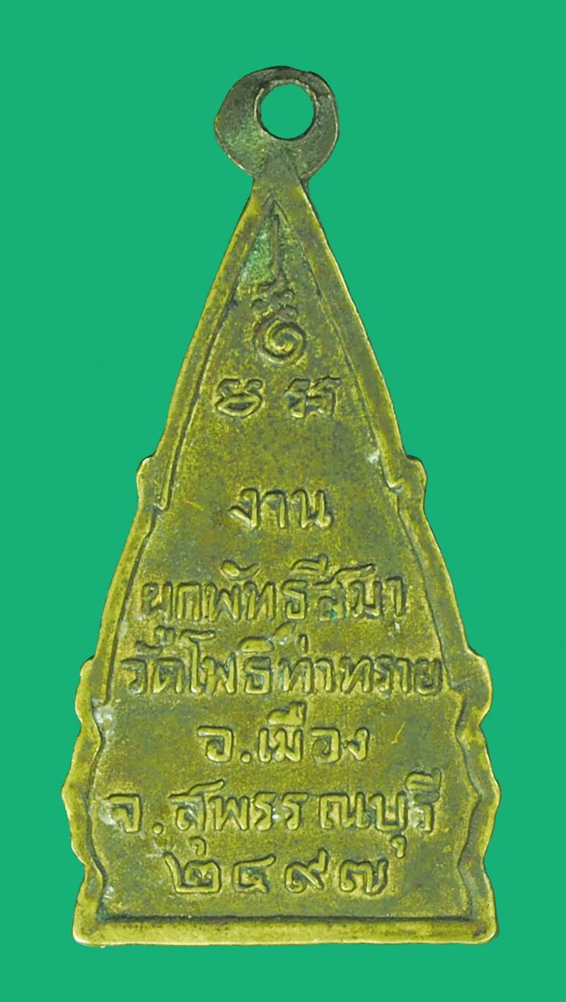 *39847 เหรียญพระพุทธชินราช วัดโพธิ์ท่าทราย อ.เมือง จ.สุพรรณบุรี ปี 2497 ทองเหลือง 84