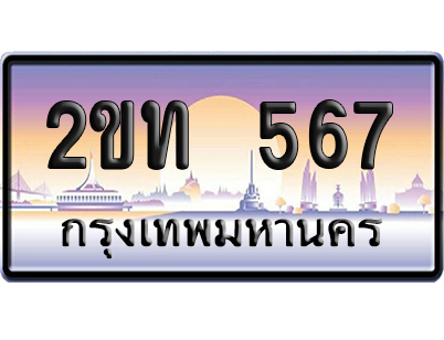 ทะเบียน 567 ป้ายประมูล 2ขท 567 ผลรวมดี 23 เลขเรียง (6)