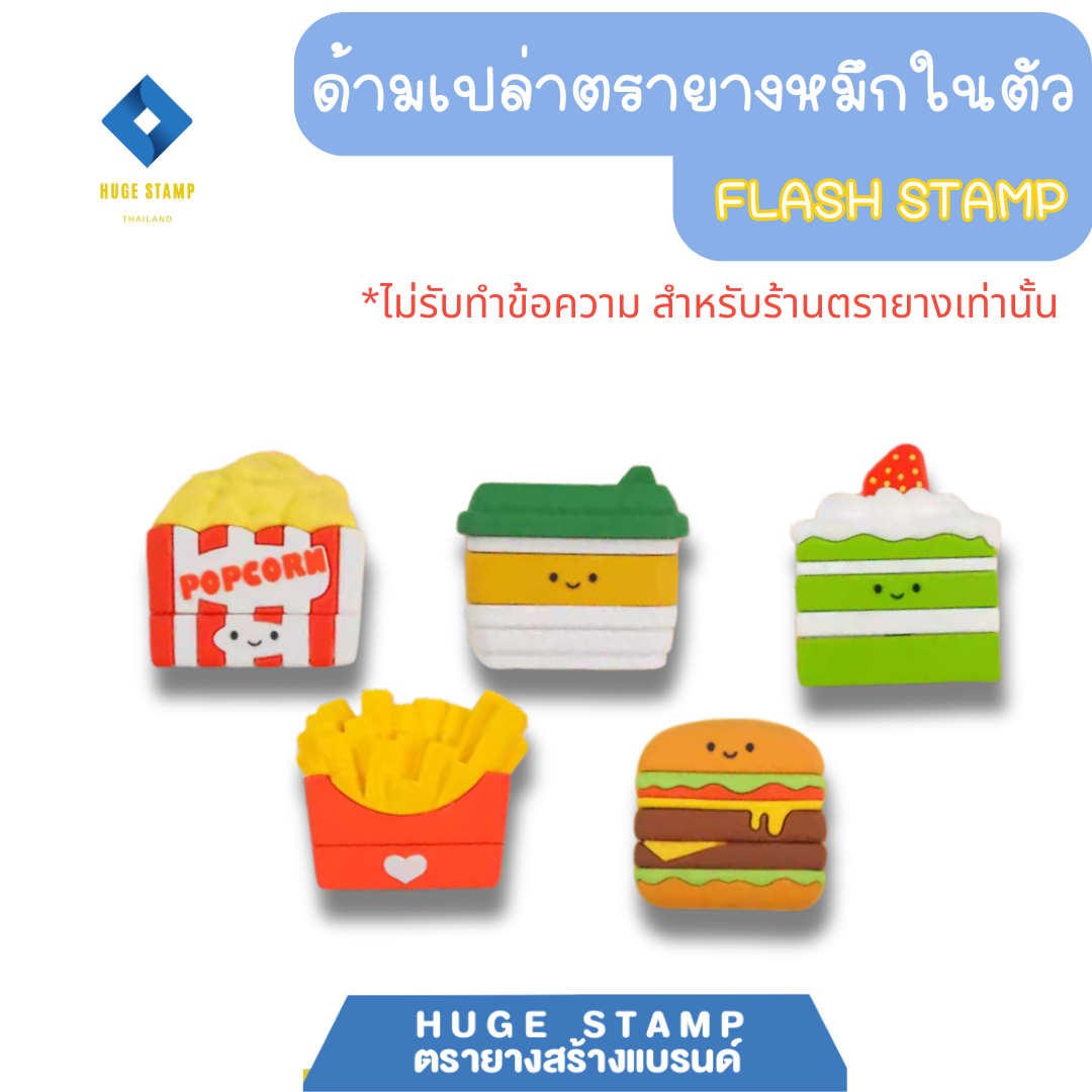 ด้ามเปล่า ตรายางหมึกในตัว การ์ตูน น้ำผลไม้ แฟลชแสตมป์ ขนาดยาง 36x14mm