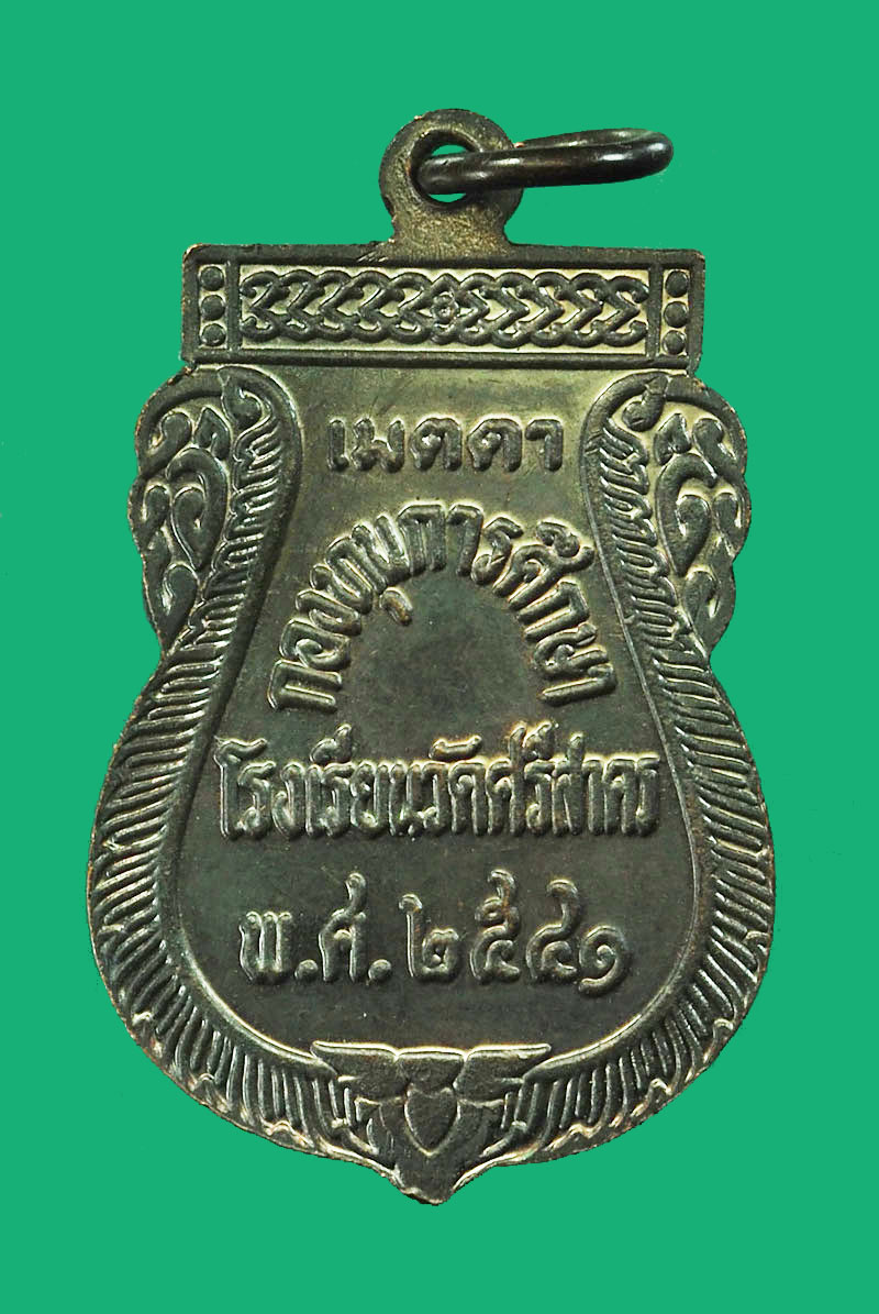 ขายแล้ว*28688 เหรียญหลวงพ่อฉาบ วัดศรีสาคร สิงห์บุรี 82