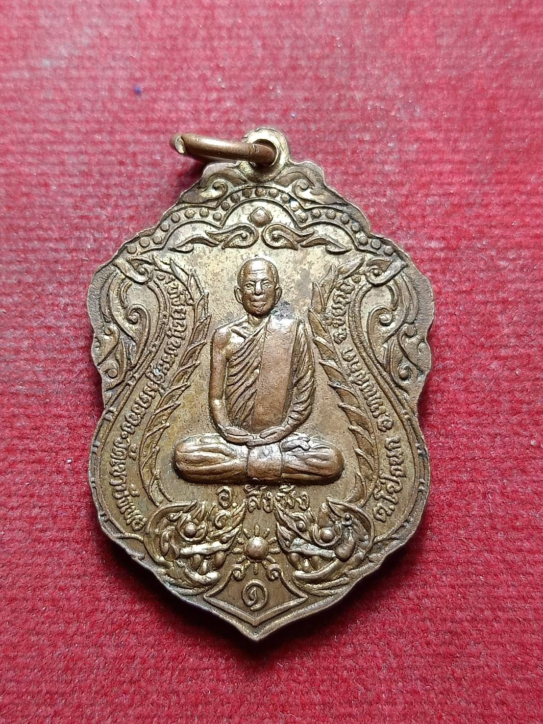 เหรียญหลวงพ่อนก วัดเขาบังเหย จ.ชัยภูมิ หลังพระอาจารย์สังฆัง (SKU-10121)