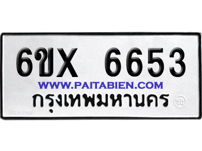 จองทะเบียนรถ 6ขx 6653 จากกรมขนส่ง อย่างถูกต้อง