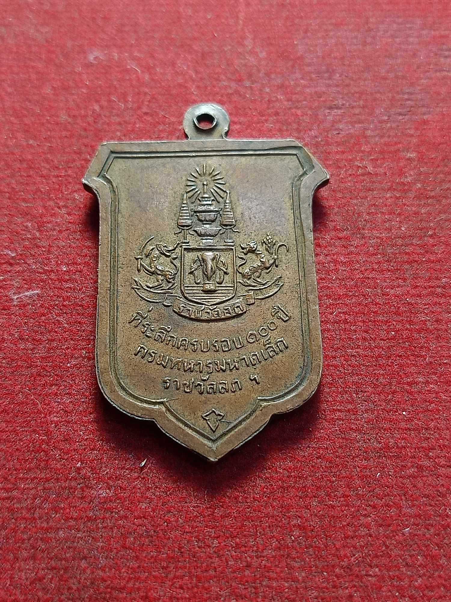 เหรียญ ร. 5 ที่ระลึก ครบรอบ 100 ปี กรมทหารมหาดเล็กราชวัลลภ ปี 2511 (SKU-03405)