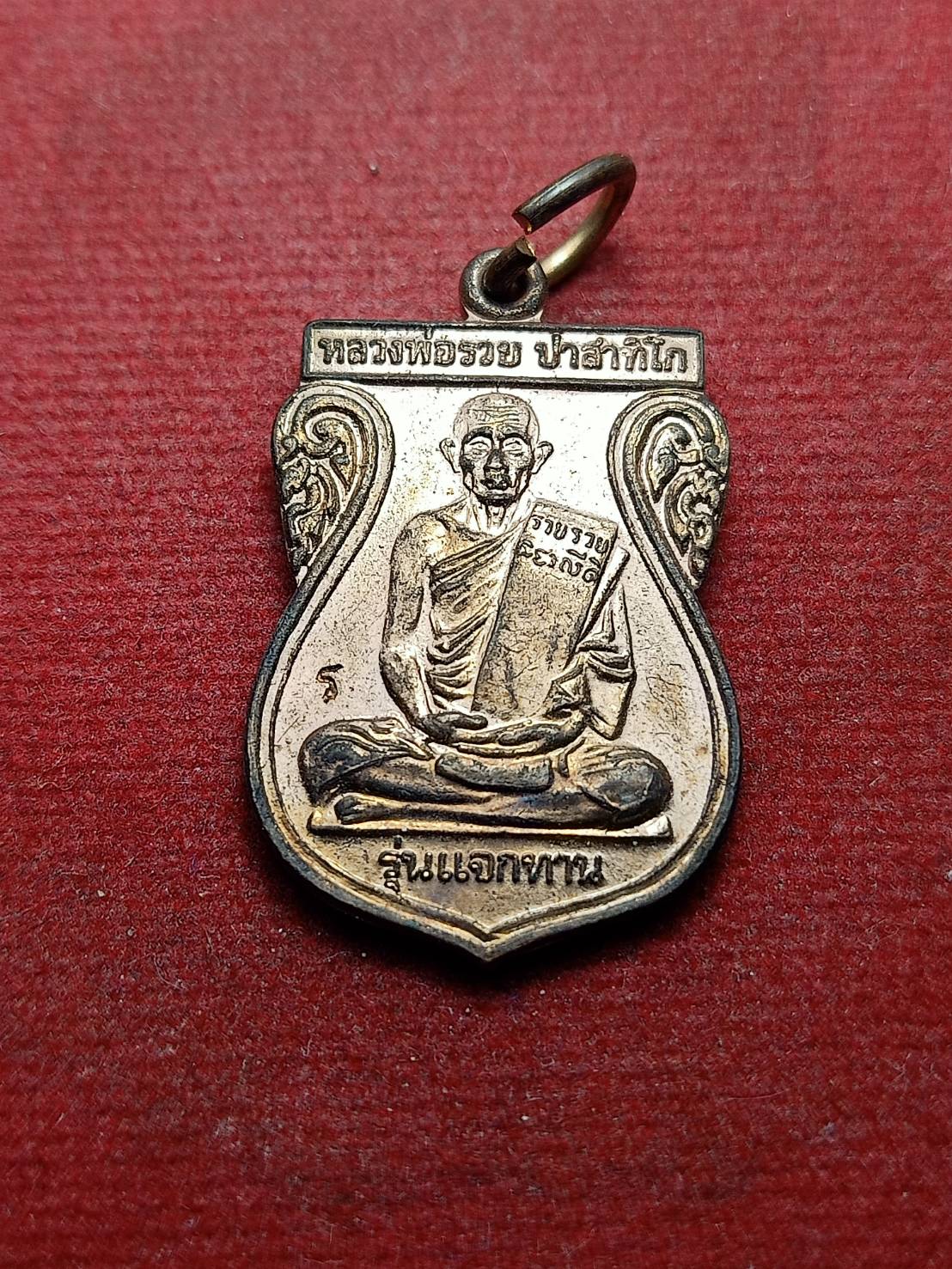 เหรียญหลวงพ่อรวย วัดตะโก จ.อยุธยา ปี 2548 (SKU-07767)