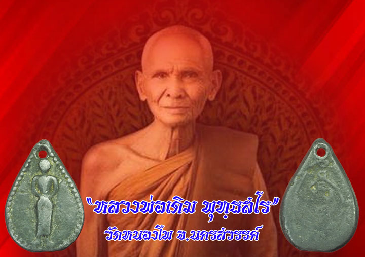 *35531 เหรียญหล่อพระประจำวัน หลวงพ่อเดิม วัดหนองโพ นครสวรรค์ เนื้อชินตะกั่ว เก่าุถึงยุค 40