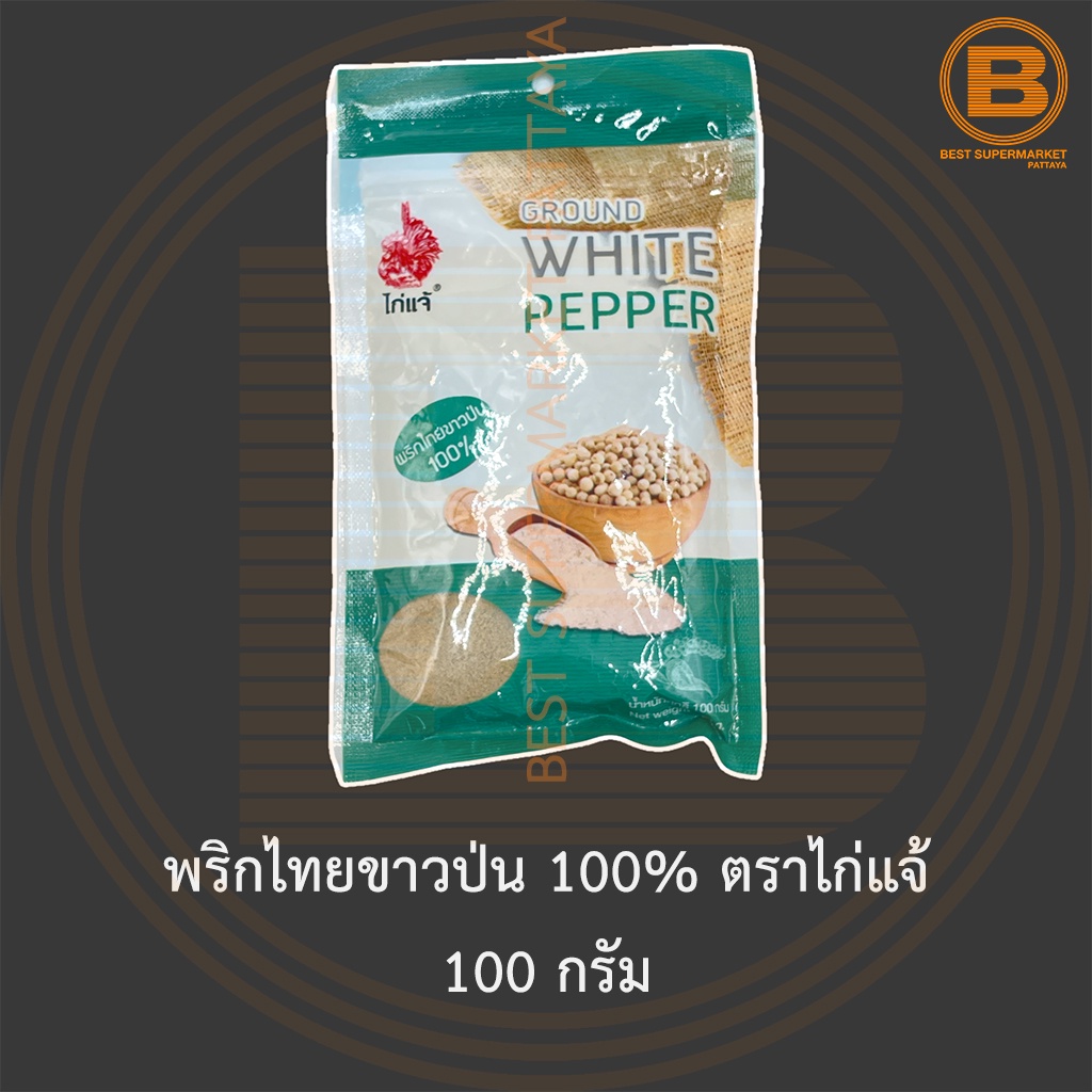 พริกไทยขาวป่น 100% ตราไก่แจ้ 100 กรัม Ground White Pepper 100% 100 g.