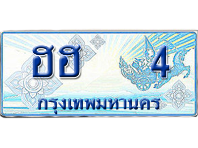 ทะเบียนรถตู้ 4 รถตู้ป้ายฟ้า ฮฮ 4 ผลรวมดี 14 เลขประมูล (สวย)
