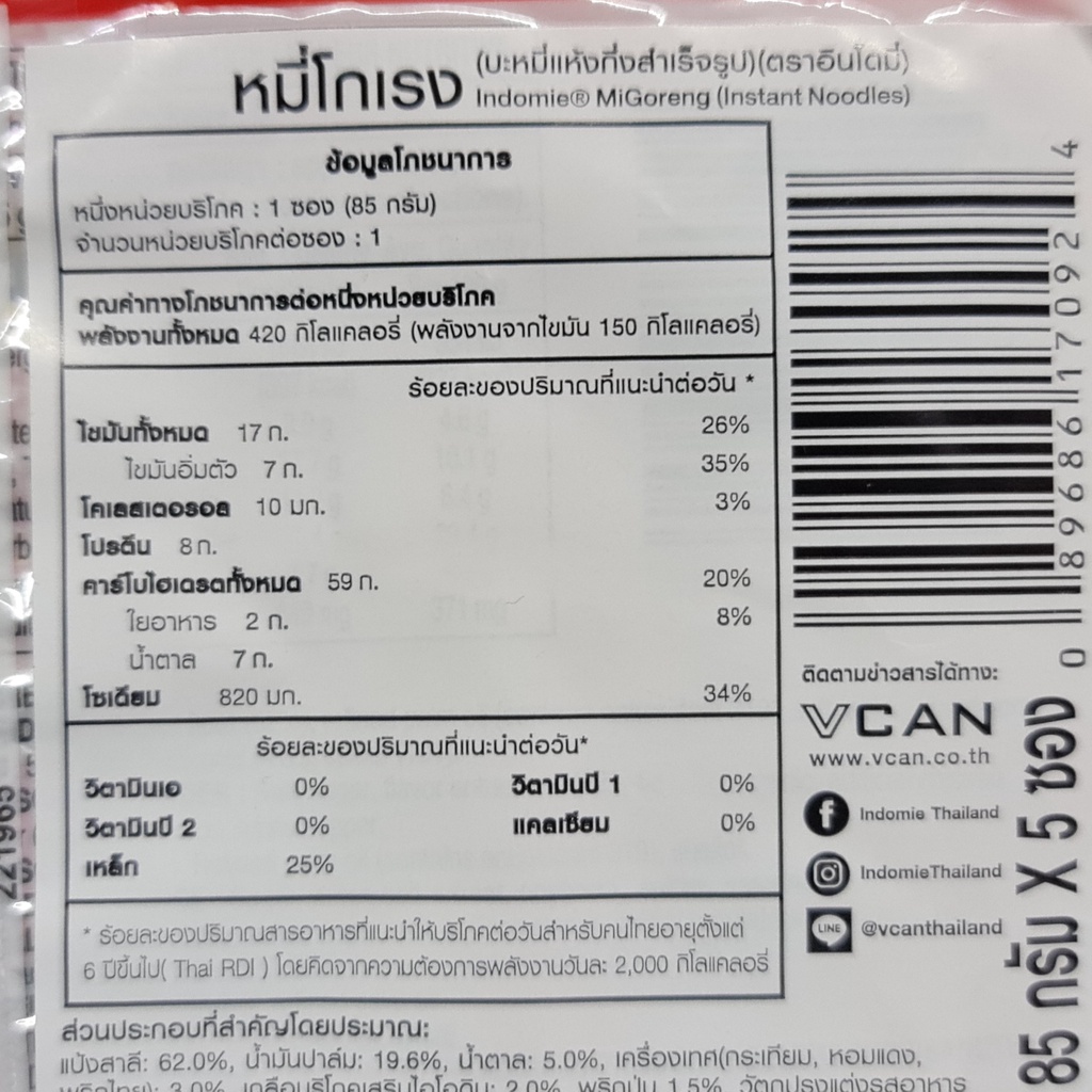 อินโดมี่ หมี่โกเรง บะหมี่แห้งกึ่งสำเร็จรูป 5 ซอง Indomie MiGoreng Instant Noodle 5Packs
