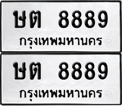 PAITABIEN 8889 ทะเบียนรถ ษต 8889 ผลรวมดี 40 (12)