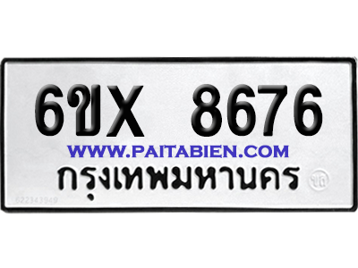 จองทะเบียนรถ 6ขx 8676 จากกรมขนส่ง อย่างถูกต้อง