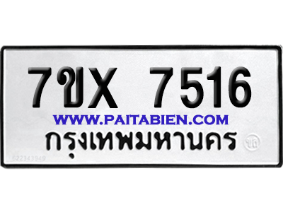จองทะเบียนรถ 7ขx 7516 จากกรมขนส่ง อย่างถูกต้อง