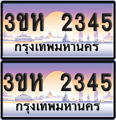 ทะเบียน 2345 ป้ายประมูล - 3ขห 2345 ผลรวมดี 24 พร้อมส่งมอบ จากกรมขนส่ง (1)