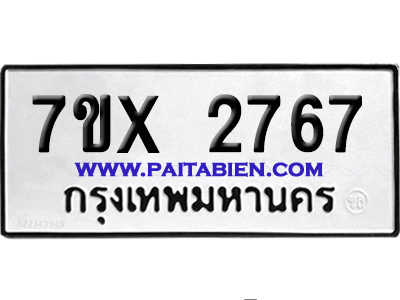 จองทะเบียนรถ 7ขx 2767 จากกรมขนส่ง อย่างถูกต้อง